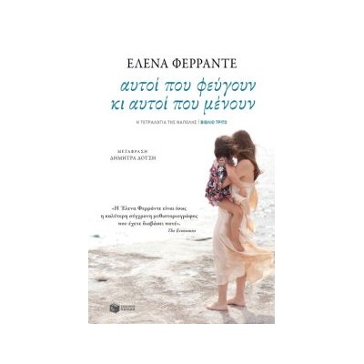 ΤΕΤΡΑΛΟΓΙΑ ΤΗΣ ΝΑΠΟΛΗΣ-ΑΥΤΟΙ ΠΟΥ ΦΕΥΓΟΥΝ ΚΑΙ ΑΥΤΟΙ ΠΟΥ ΜΕΝΟΥΝ 3