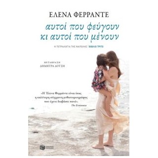 ΤΕΤΡΑΛΟΓΙΑ ΤΗΣ ΝΑΠΟΛΗΣ-ΑΥΤΟΙ ΠΟΥ ΦΕΥΓΟΥΝ ΚΑΙ ΑΥΤΟΙ ΠΟΥ ΜΕΝΟΥΝ 3