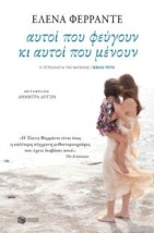 ΤΕΤΡΑΛΟΓΙΑ ΤΗΣ ΝΑΠΟΛΗΣ-ΑΥΤΟΙ ΠΟΥ ΦΕΥΓΟΥΝ ΚΑΙ ΑΥΤΟΙ ΠΟΥ ΜΕΝΟΥΝ 3