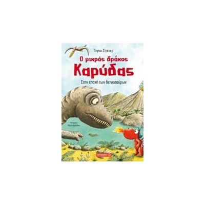 Ο ΜΙΚΡΟΣ ΔΡΑΚΟΣ ΚΑΡΥΔΑΣ 18: ΣΤΗΝ ΕΠΟΧΗ ΤΩΝ ΔΕΙΝΟΣΑΥΡΩΝ