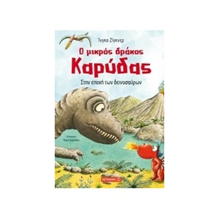 Ο ΜΙΚΡΟΣ ΔΡΑΚΟΣ ΚΑΡΥΔΑΣ 18: ΣΤΗΝ ΕΠΟΧΗ ΤΩΝ ΔΕΙΝΟΣΑΥΡΩΝ