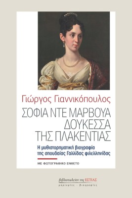 ΣΟΦΙΑ ΝΤΕ ΜΑΡΒΟΥΑ, ΔΟΥΚΕΣΣΑ ΤΗΣ ΠΛΑΚΕΝΤΙΑΣ
