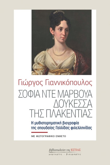 ΣΟΦΙΑ ΝΤΕ ΜΑΡΒΟΥΑ, ΔΟΥΚΕΣΣΑ ΤΗΣ ΠΛΑΚΕΝΤΙΑΣ