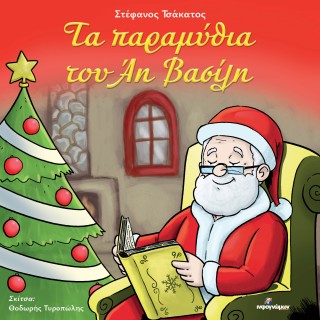 ΤΑ ΠΑΡΑΜΥΘΙΑ ΤΟΥ ΑΗ ΒΑΣΙΛΗ