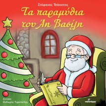 ΤΑ ΠΑΡΑΜΥΘΙΑ ΤΟΥ ΑΗ ΒΑΣΙΛΗ