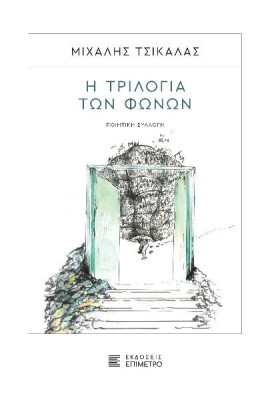 Η ΤΡΙΛΟΓΙΑ ΤΩΝ ΦΩΝΩΝ