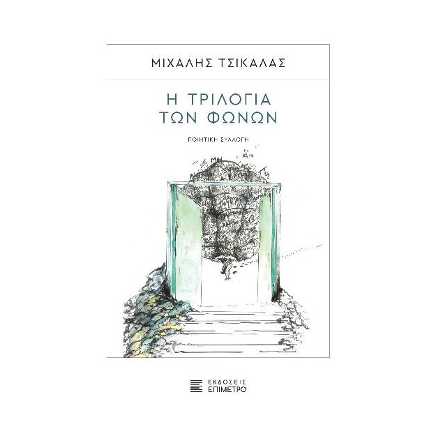 Η ΤΡΙΛΟΓΙΑ ΤΩΝ ΦΩΝΩΝ