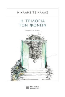 Η ΤΡΙΛΟΓΙΑ ΤΩΝ ΦΩΝΩΝ