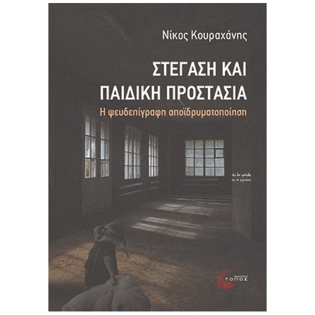 ΣΤΕΓΑΣΗ ΚΑΙ ΠΑΙΔΙΚΗ ΠΡΟΣΤΑΣΙΑ