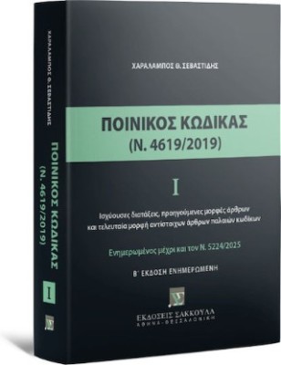 ΠΟΙΝΙΚΟΣ ΚΩΔΙΚΑΣ Ι (Ν 4619/2019) - ΕΝΗΜΕΡΩΜΕΝΟΣ ΜΕ ΤΟΝ Ν. 5224/2025