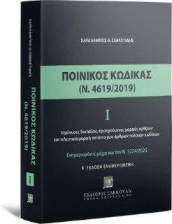 ΠΟΙΝΙΚΟΣ ΚΩΔΙΚΑΣ Ι (Ν 4619/2019) - ΕΝΗΜΕΡΩΜΕΝΟΣ ΜΕ ΤΟΝ Ν. 5224/2025