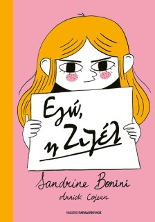 ΕΓΩ, Η ΖΙΖΕΛ