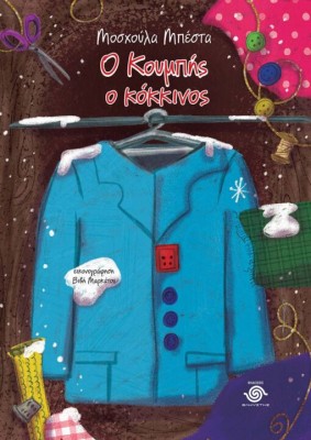 Ο ΚΟΥΜΠΗΣ Ο ΚΟΚΚΙΝΟΣ