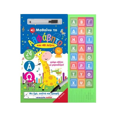 ΜΑΘΑΙΝΩ ΤΟ ΑΛΦΑΒΗΤΟ ΚΑΙ 48 ΛΕΞΕΙΣ