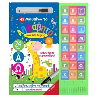 ΜΑΘΑΙΝΩ ΤΟ ΑΛΦΑΒΗΤΟ ΚΑΙ 48 ΛΕΞΕΙΣ