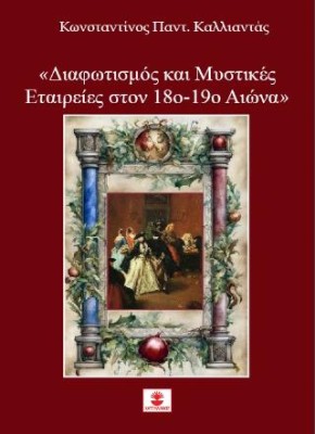 ΔΙΑΦΩΤΙΣΜΟΣ ΚΑΙ ΜΥΣΤΙΚΕΣ ΕΤΑΙΡΕΙΕΣ ΣΤΟΝ 18Ο-19Ο ΑΙΩΝΑ