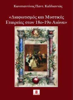 ΔΙΑΦΩΤΙΣΜΟΣ ΚΑΙ ΜΥΣΤΙΚΕΣ ΕΤΑΙΡΕΙΕΣ ΣΤΟΝ 18Ο-19Ο ΑΙΩΝΑ