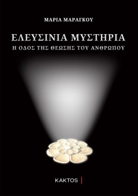 ΕΛΕΥΣΙΝΙΑ ΜΥΣΤΗΡΙΑ : Η ΟΔΟΣ ΤΗΣ ΘΕΩΣΗΣ ΤΟΥ ΑΝΘΡΩΠΟΥ 2Η ΕΚΔΟΣΗ