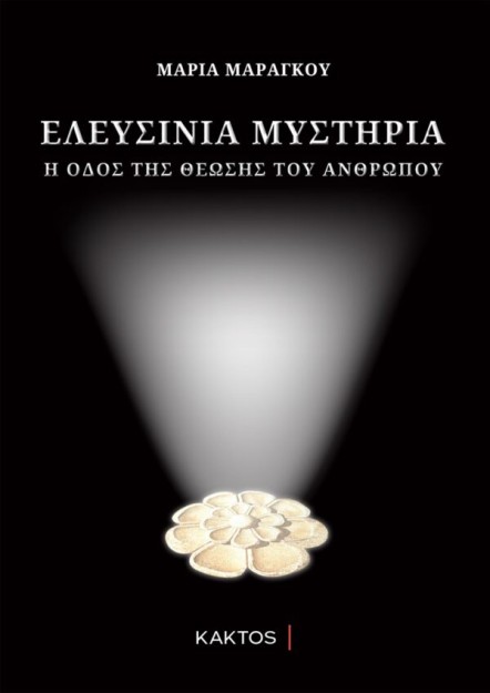 ΕΛΕΥΣΙΝΙΑ ΜΥΣΤΗΡΙΑ : Η ΟΔΟΣ ΤΗΣ ΘΕΩΣΗΣ ΤΟΥ ΑΝΘΡΩΠΟΥ 2Η ΕΚΔΟΣΗ