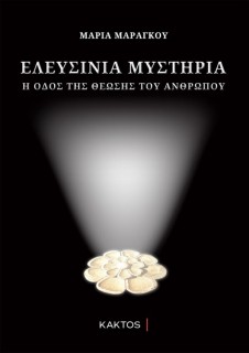 ΕΛΕΥΣΙΝΙΑ ΜΥΣΤΗΡΙΑ : Η ΟΔΟΣ ΤΗΣ ΘΕΩΣΗΣ ΤΟΥ ΑΝΘΡΩΠΟΥ 2Η ΕΚΔΟΣΗ