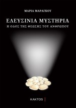 ΕΛΕΥΣΙΝΙΑ ΜΥΣΤΗΡΙΑ : Η ΟΔΟΣ ΤΗΣ ΘΕΩΣΗΣ ΤΟΥ ΑΝΘΡΩΠΟΥ 2Η ΕΚΔΟΣΗ
