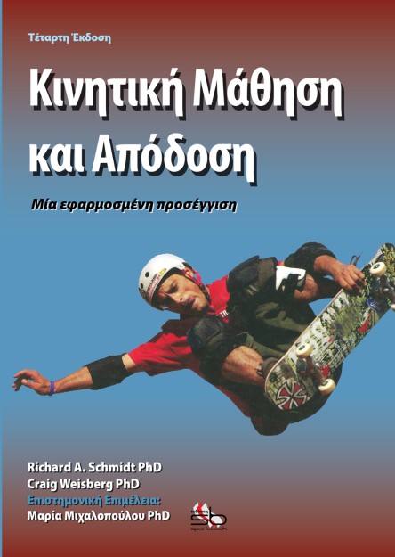 ΚΙΝΗΤΙΚΗ ΜΑΘΗΣΗ ΚΑΙ ΑΠΟΔΟΣΗ