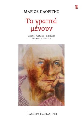 ΤΑ ΓΡΑΠΤΑ ΜΕΝΟΥΝ