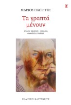 ΤΑ ΓΡΑΠΤΑ ΜΕΝΟΥΝ