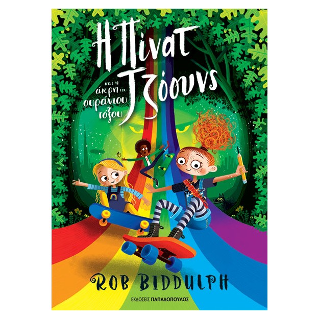 Η ΠΙΝΑΤ ΤΖΟΟΥΝΣ ΚΑΙ Η ΑΚΡΗ ΤΟΥ ΟΥΡΑΝΙΟΥ ΤΟΞΟΥ