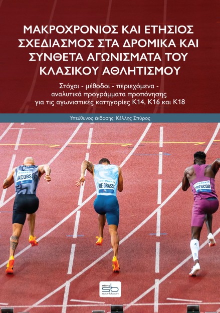 ΜΑΚΡΟΧΡΟΝΙΟΣ ΚΑΙ ΕΤΗΣΙΟΣ ΣΧΕΔΙΑΣΜΟΣ ΣΤΑ ΔΡΟΜΙΚΑ ΚΑΙ ΣΥΝΘΕΤΑ ΑΓΩΝΙΣΜΑΤΑ ΤΟΥ ΚΛΑΣΙΚΟΥ ΑΘΛΗΤΙΣΜΟΥ