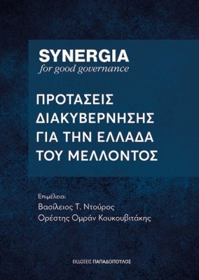 SYNERGIA : ΠΡΟΤΑΣΕΙΣ ΔΙΑΚΥΒΕΡΝΗΣΗΣ ΓΙΑ ΤΗΝ ΕΛΛΑΔΑ ΤΟΥ ΜΕΛΛΟΝΤΟΣ