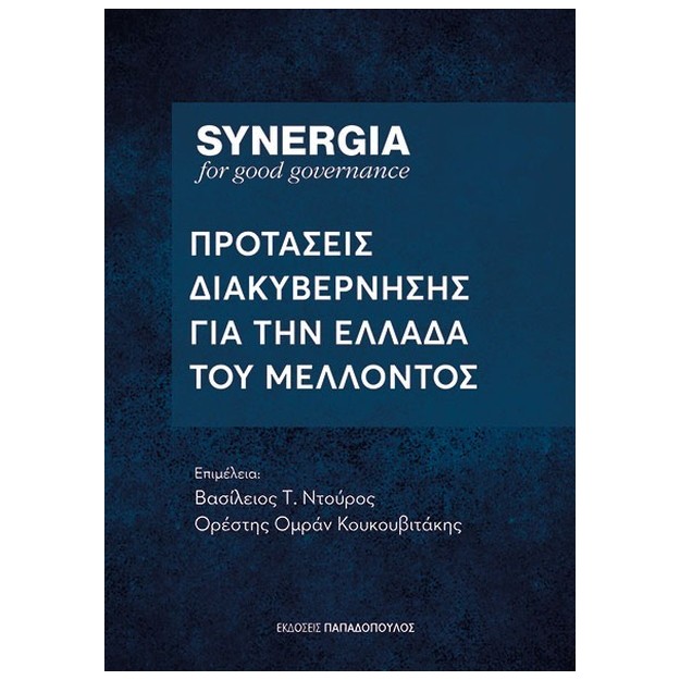 SYNERGIA : ΠΡΟΤΑΣΕΙΣ ΔΙΑΚΥΒΕΡΝΗΣΗΣ ΓΙΑ ΤΗΝ ΕΛΛΑΔΑ ΤΟΥ ΜΕΛΛΟΝΤΟΣ