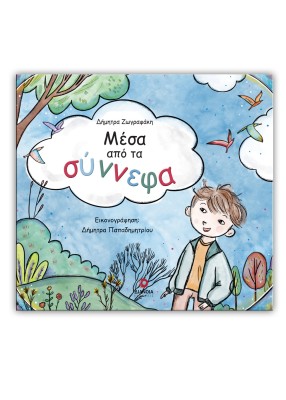 ΜΕΣΑ ΑΠΟ ΤΑ ΣΥΝΝΕΦΑ