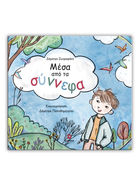 ΜΕΣΑ ΑΠΟ ΤΑ ΣΥΝΝΕΦΑ