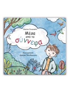 ΜΕΣΑ ΑΠΟ ΤΑ ΣΥΝΝΕΦΑ