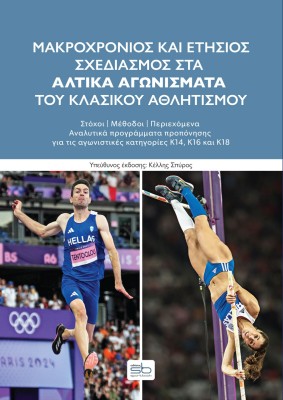 ΜΑΚΡΟΧΡΟΝΙΟΣ ΚΑΙ ΕΤΗΣΙΟΣ ΣΧΕΔΙΑΣΜΟΣ ΣΤΑ ΑΛΤΙΚΑ ΑΓΩΝΙΣΜΑΤΑ ΤΟΥ ΚΛΑΣΙΚΟΥ ΑΘΛΗΤΙΣΜΟΥ