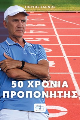 50 ΧΡΟΝΙΑ ΠΡΟΠΟΝΗΤΗΣ – ΠΛΟΥΤΑΡΧΟΣ ΣΑΡΑΣΛΑΝΙΔΗ