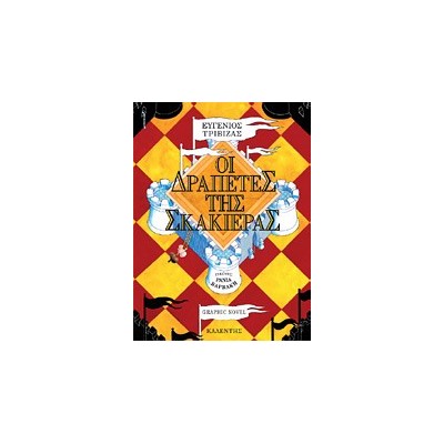 ΟΙ ΔΡΑΠΕΤΕΣ ΤΗΣ ΣΚΑΚΙΕΡΑΣ - GRAPHIC NOVEL