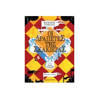 ΟΙ ΔΡΑΠΕΤΕΣ ΤΗΣ ΣΚΑΚΙΕΡΑΣ - GRAPHIC NOVEL