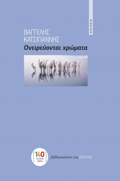 ΟΝΕΙΡΕΥΟΝΤΑΙ ΧΡΩΜΑΤΑ