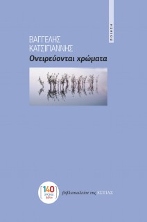 ΟΝΕΙΡΕΥΟΝΤΑΙ ΧΡΩΜΑΤΑ