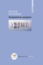 ΟΝΕΙΡΕΥΟΝΤΑΙ ΧΡΩΜΑΤΑ