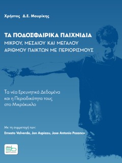 ΤΑ ΠΟΔΟΣΦΑΙΡΙΚΑ ΠΑΙΧΝΙΔΙΑ ΜΙΚΡΟΥ, ΜΕΣΑΙΟΥ ΚΑΙ ΜΕΓΑΛΟΥ ΑΡΙΘΜΟΥ ΠΑΙΚΤΩΝ ΜΕ ΠΕΡΙΟΡΙΣΜΟΥΣ