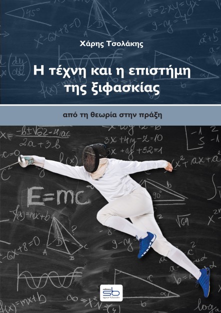 Η ΤΕΧΝΗ ΚΑΙ Η ΕΠΙΣΤΗΜΗ ΤΗΣ ΞΙΦΑΣΚΙΑΣ