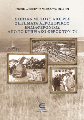 ΣΧΕΤΙΚΑ ΜΕ ΤΟΥΣ ΑΙΘΕΡΕΣ ΖΗΤΗΜΑΤΑ ΑΕΡΟΠΟΡΙΚΟΥ ΕΝΔΙΑΦΕΡΟΝΤΟΣ ΑΠΟ ΤΟ ΚΥΠΡΙΑΚΟ ΘΕΡΟΣ ΤΟΥΝ 74