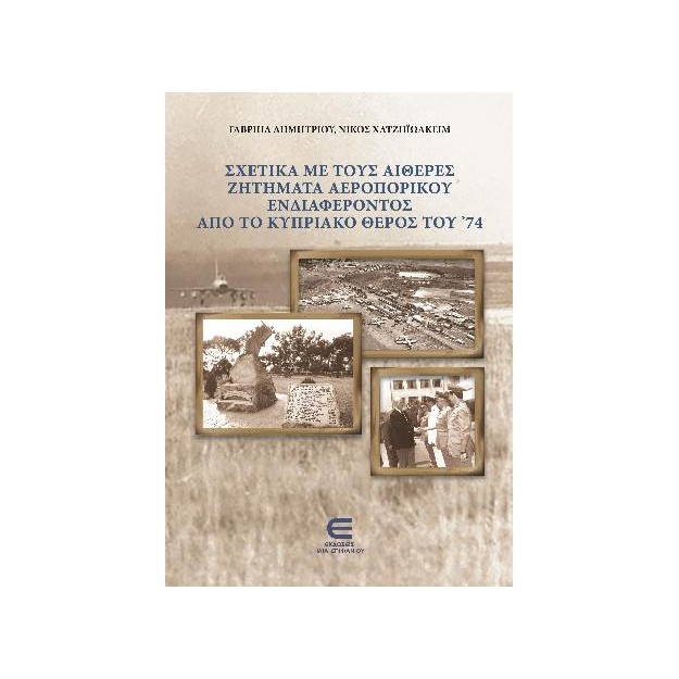ΣΧΕΤΙΚΑ ΜΕ ΤΟΥΣ ΑΙΘΕΡΕΣ ΖΗΤΗΜΑΤΑ ΑΕΡΟΠΟΡΙΚΟΥ ΕΝΔΙΑΦΕΡΟΝΤΟΣ ΑΠΟ ΤΟ ΚΥΠΡΙΑΚΟ ΘΕΡΟΣ ΤΟΥΝ 74