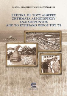 ΣΧΕΤΙΚΑ ΜΕ ΤΟΥΣ ΑΙΘΕΡΕΣ ΖΗΤΗΜΑΤΑ ΑΕΡΟΠΟΡΙΚΟΥ ΕΝΔΙΑΦΕΡΟΝΤΟΣ ΑΠΟ ΤΟ ΚΥΠΡΙΑΚΟ ΘΕΡΟΣ ΤΟΥΝ 74