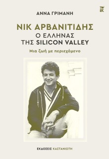 ΝΙΚ ΑΡΒΑΝΙΤΙΔΗΣ: Ο ΕΛΛΗΝΑΣ ΤΗΣ SILICON VALLEY