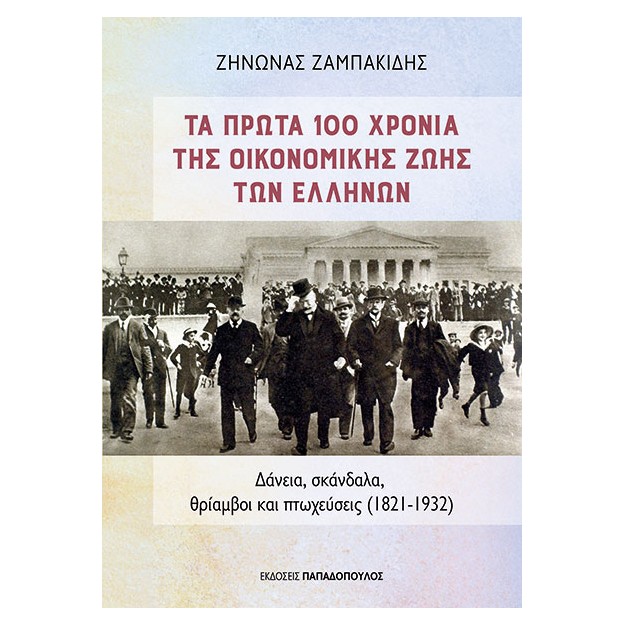 TA ΠΡΩΤΑ 100 ΧΡΟΝΙΑ ΤΗΣ ΟΙΚΟΝΟΜΙΚΗΣ ΖΩΗΣ ΤΩΝ ΕΛΛΗΝΩΝ :ΔΑΝΕΙΑ, ΣΚΑΝΔΑΛΑ, ΘΡΙΑΜΒΟΙ ΚΑΙ ΠΤΩΧΕΥΣΕΙΣ 1821-1932