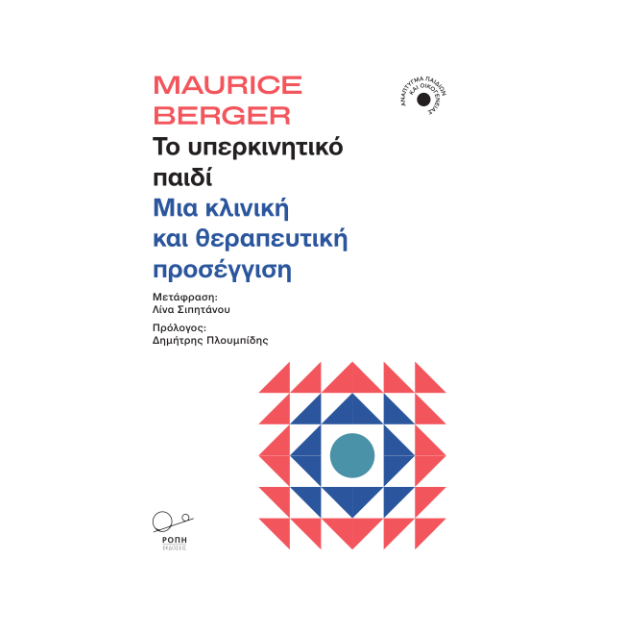 ΤΟ ΥΠΕΡΚΙΝΗΤΙΚΟ ΠΑΙΔΙ ΜΙΑ ΚΛΙΝΙΚΗ ΚΑΙ ΘΕΡΑΠΕΥΤΙΚΗ ΠΡΟΣΕΓΓΙΣΗ